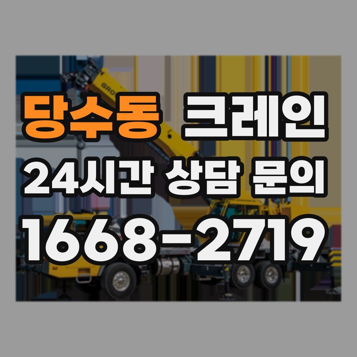 당수동 크레인 긴급 작업 요청 전 준비하면 좋은 것
