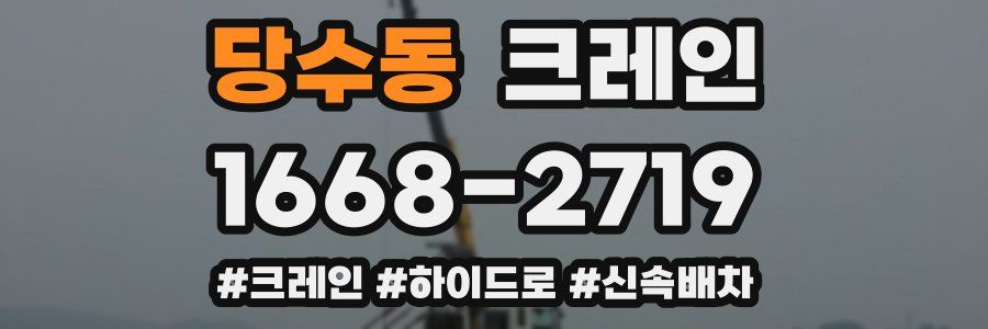 당수동 크레인 작업