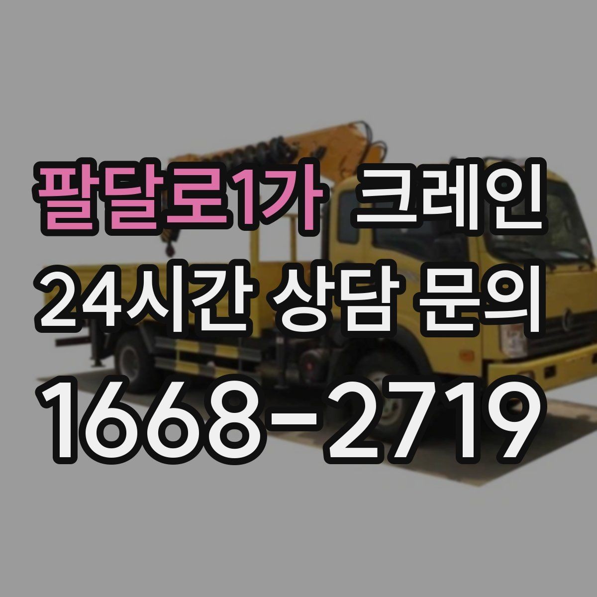 팔달로1가 크레인 작업 전후 확인해야 할 마무리
