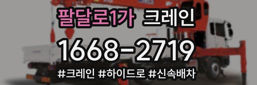 팔달로1가 크레인 작업