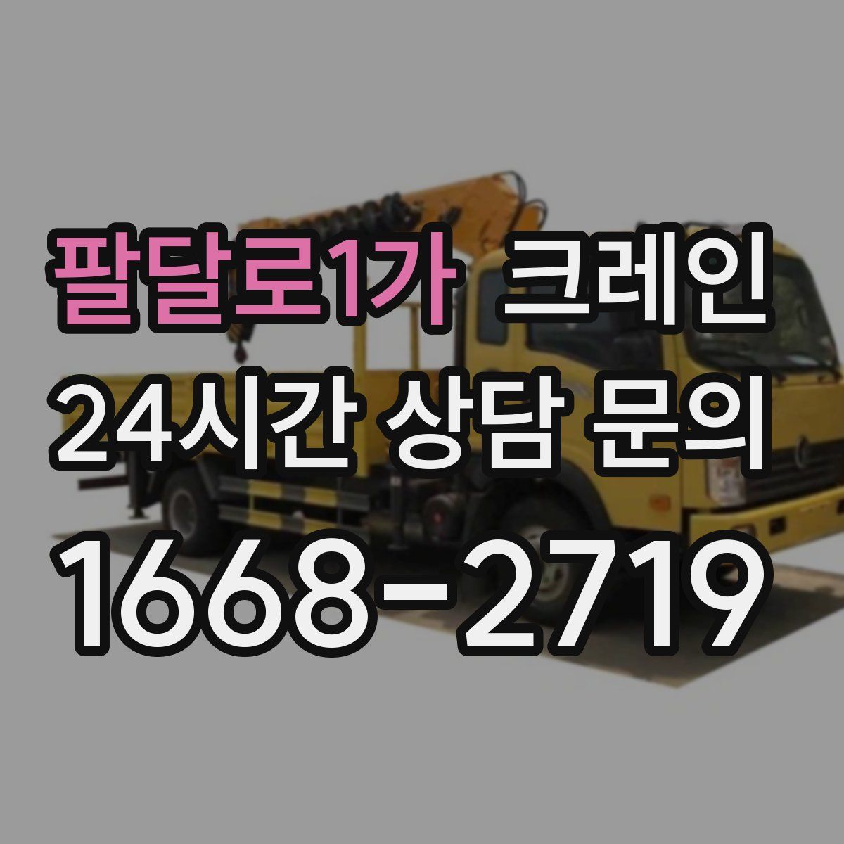 팔달로1가 카고 크레인