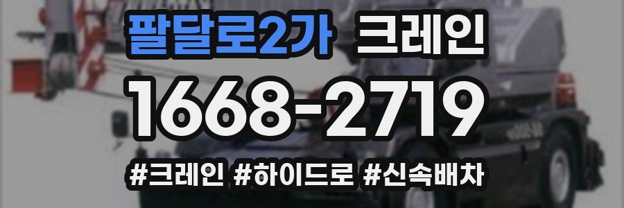 팔달로2가 크레인 작업