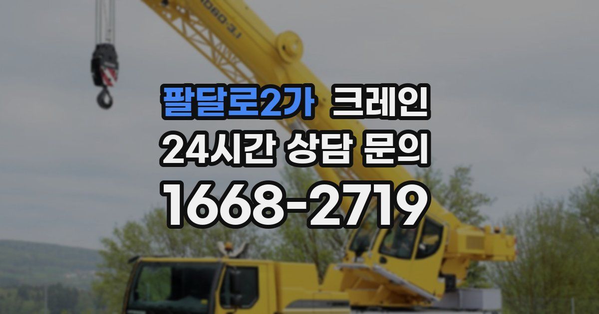 팔달로2가 크레인