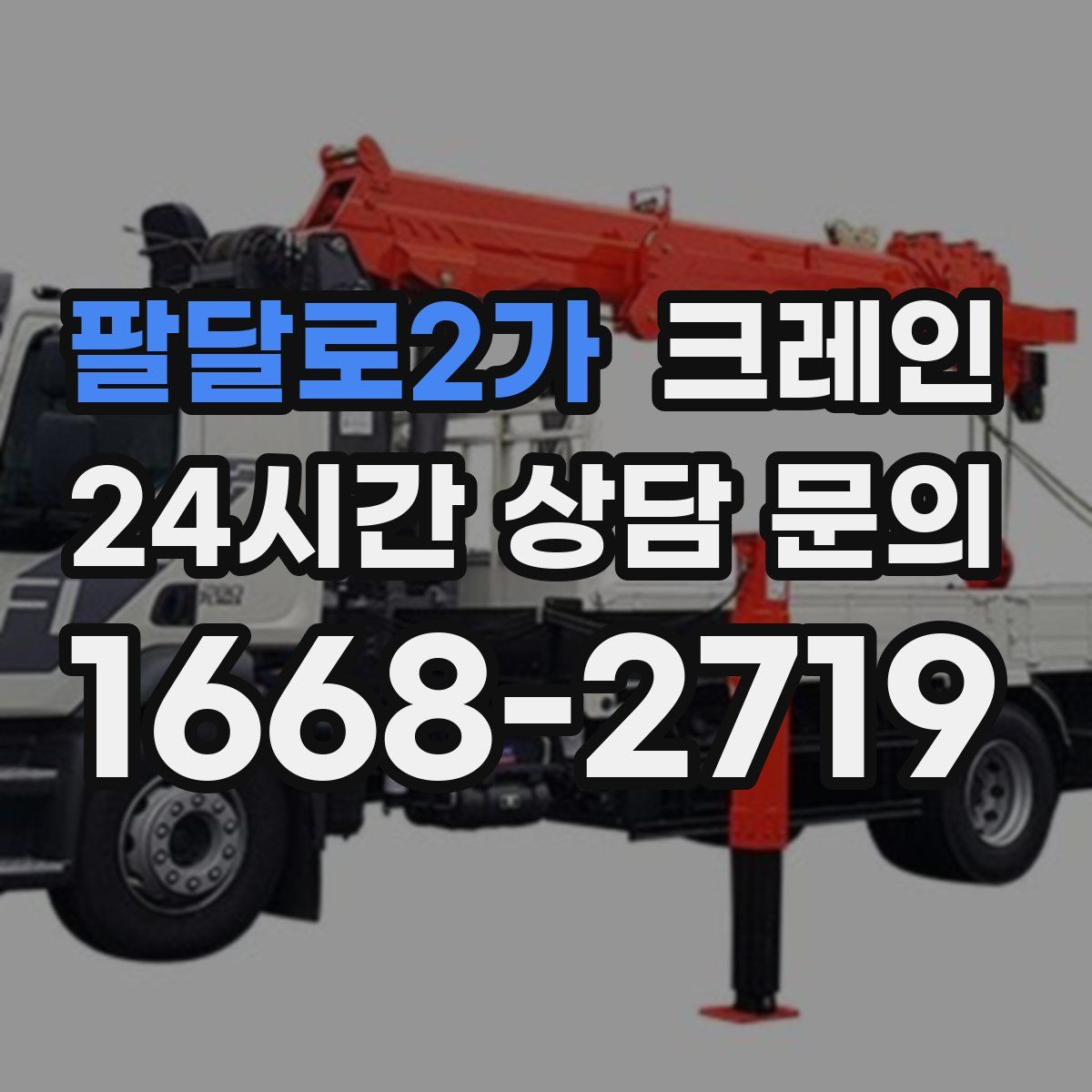 팔달로2가 카고 크레인