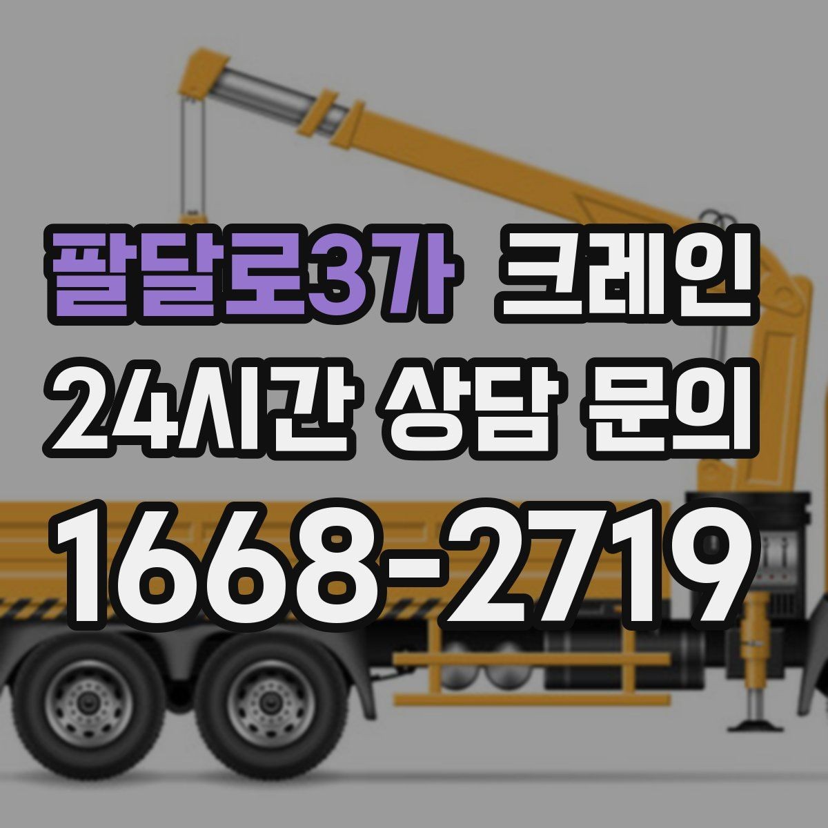 팔달로3가 크레인 상하차를 빠르게 끝내고 싶다면