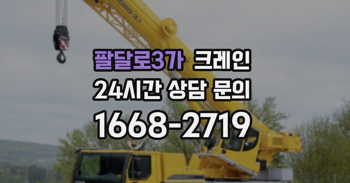 팔달로3가 크레인