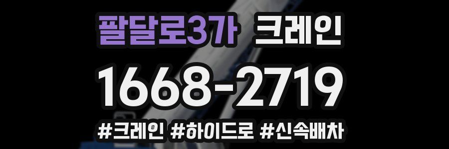 팔달로3가 크레인 작업