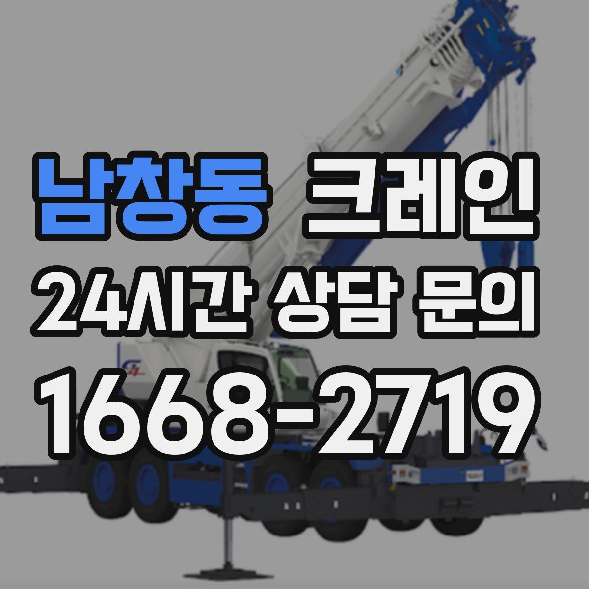남창동 카고 크레인