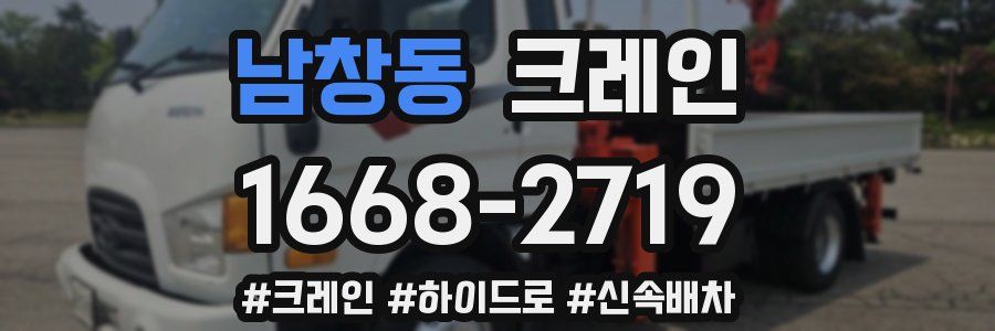 남창동 크레인 작업