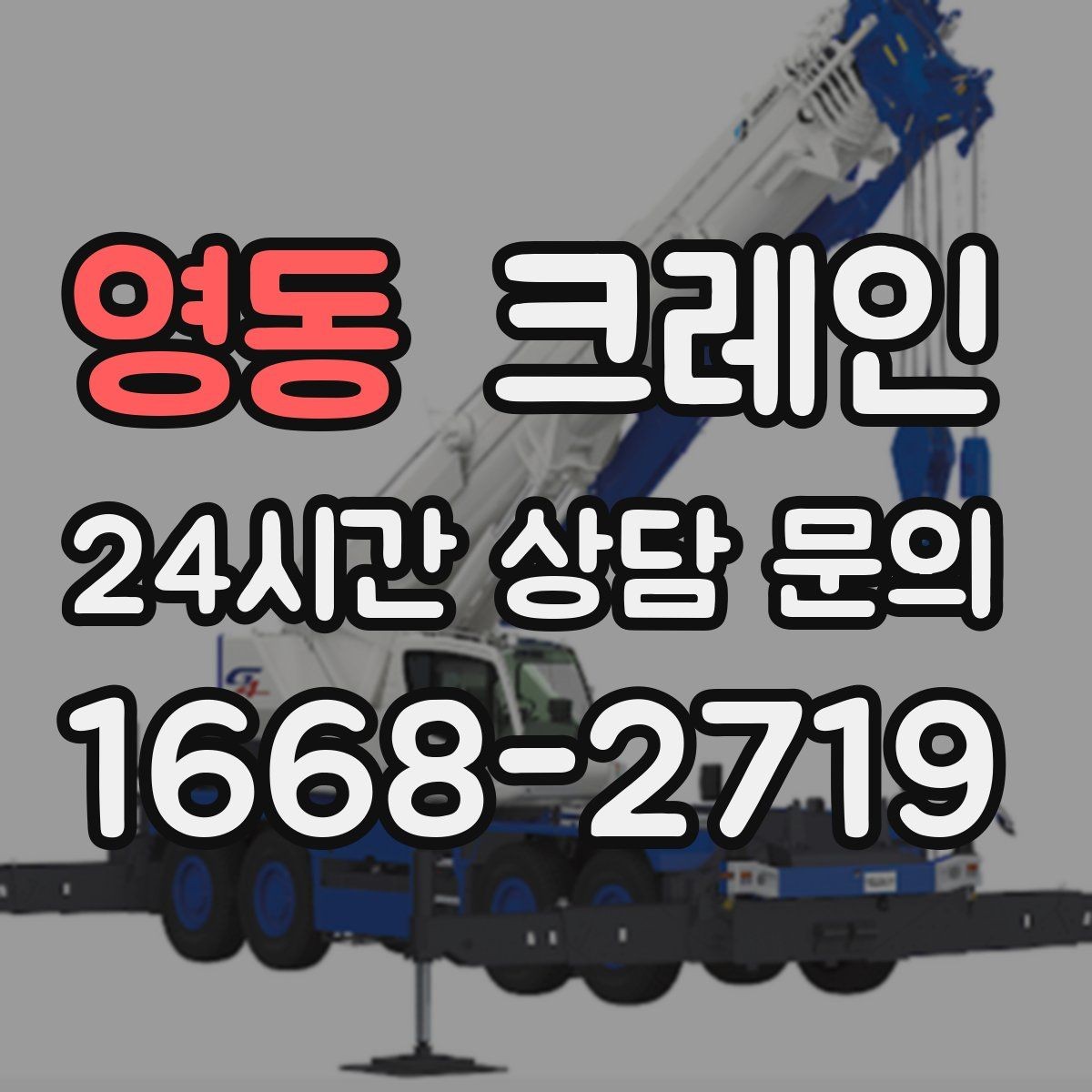 영동 크레인 장비 대기료가 발생하는 상황