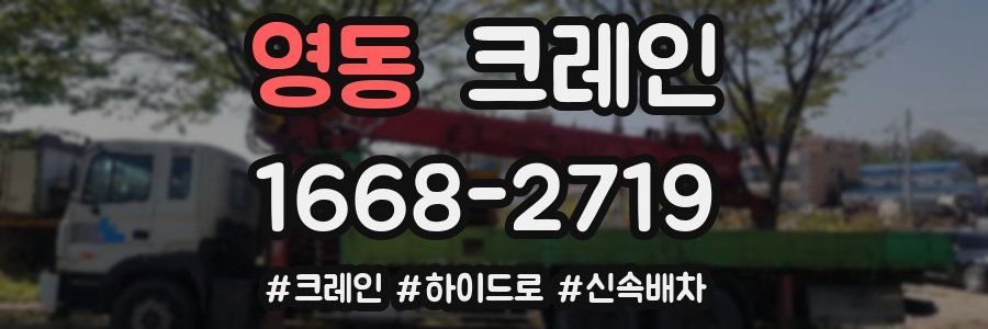 영동 크레인 작업