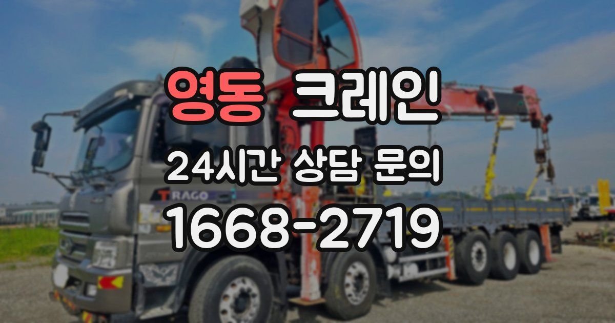 영동 크레인