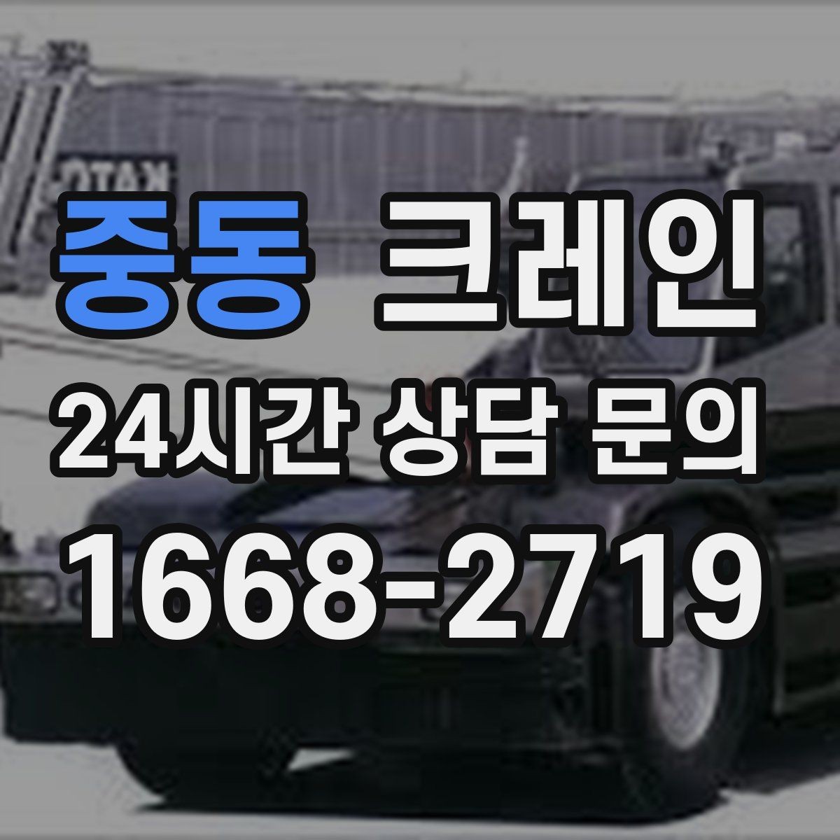 중동 크레인 작업 중 차량 통행 관리 방법
