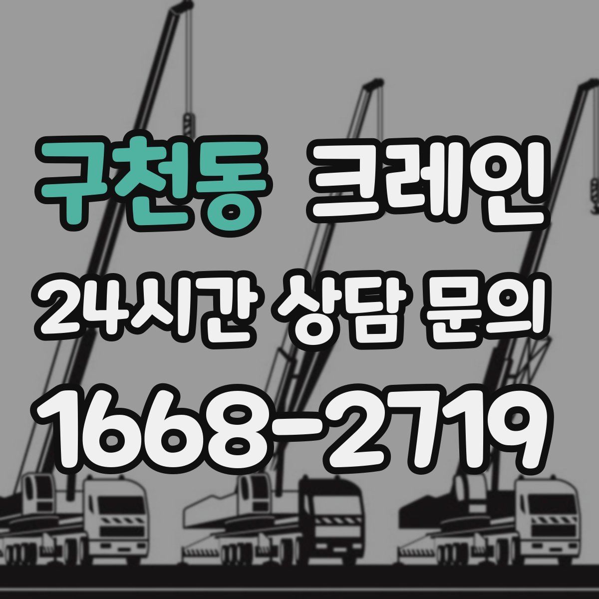 구천동 카고 크레인