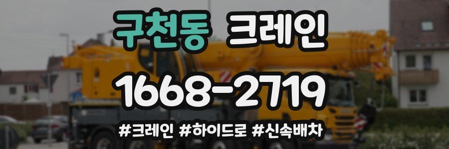 구천동 크레인 작업