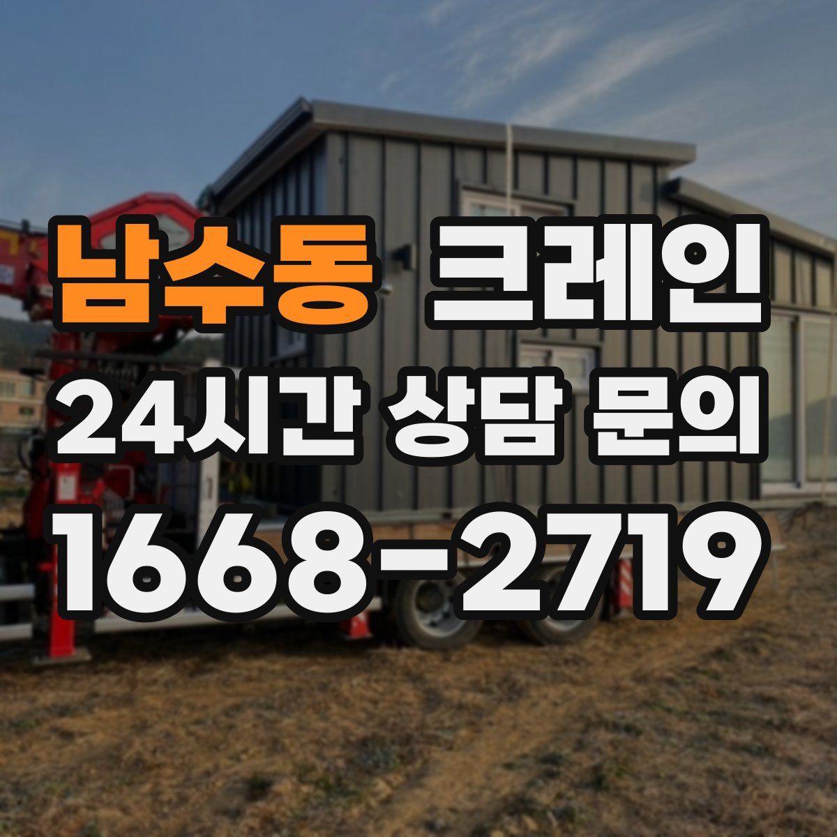 남수동 카고 크레인