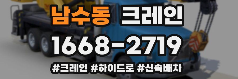 남수동 크레인 작업