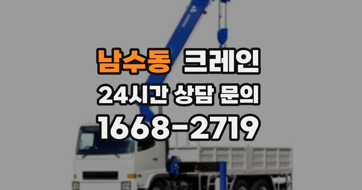 남수동 크레인