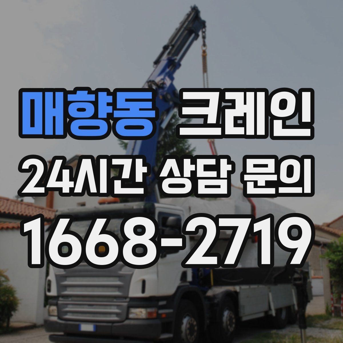 매향동 크레인 빠른 배차가 필요한 상황 정리