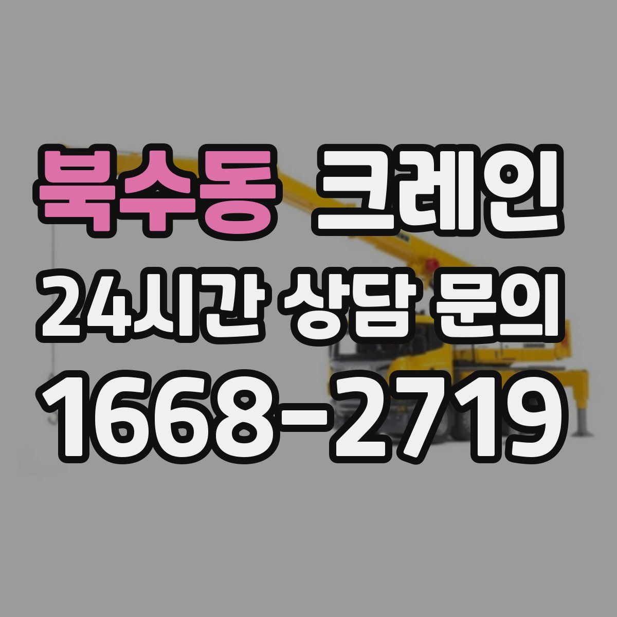 북수동 카고 크레인