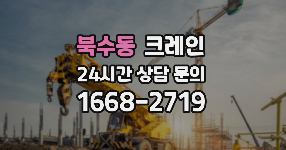 북수동 크레인