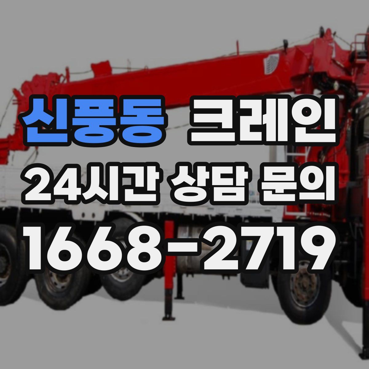 신풍동 카고 크레인