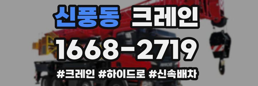 신풍동 크레인 작업