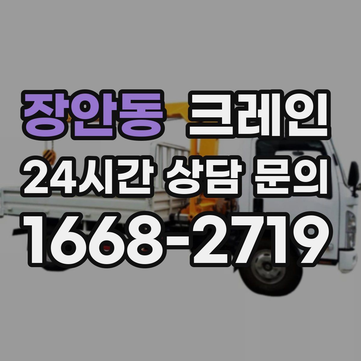 장안동 크레인 현장에 맞춘 장비 추천 받기