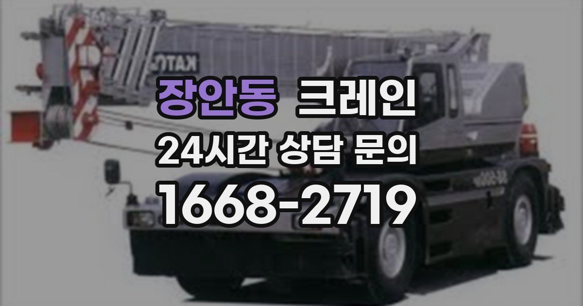 장안동 크레인