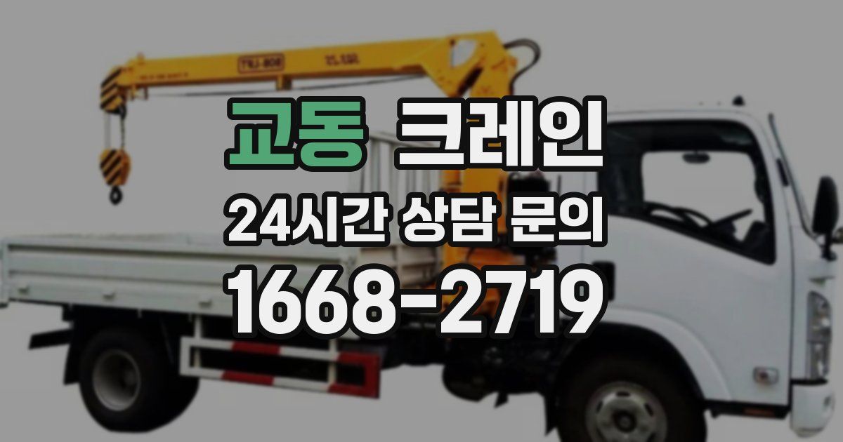 교동 크레인