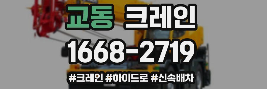 교동 크레인 작업