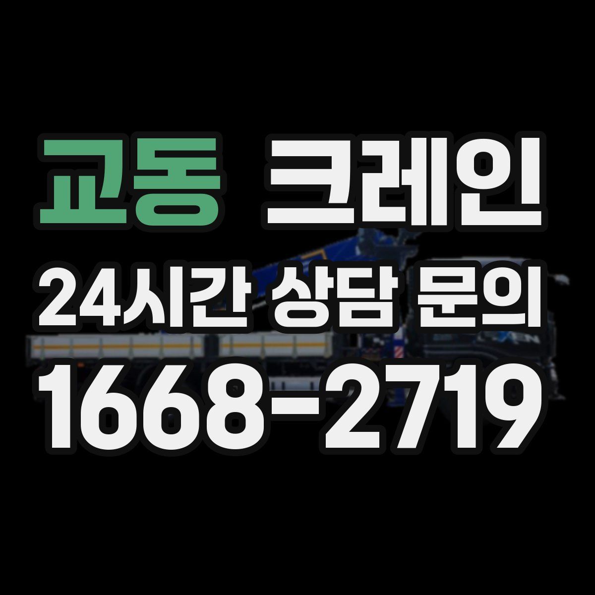 교동 카고 크레인