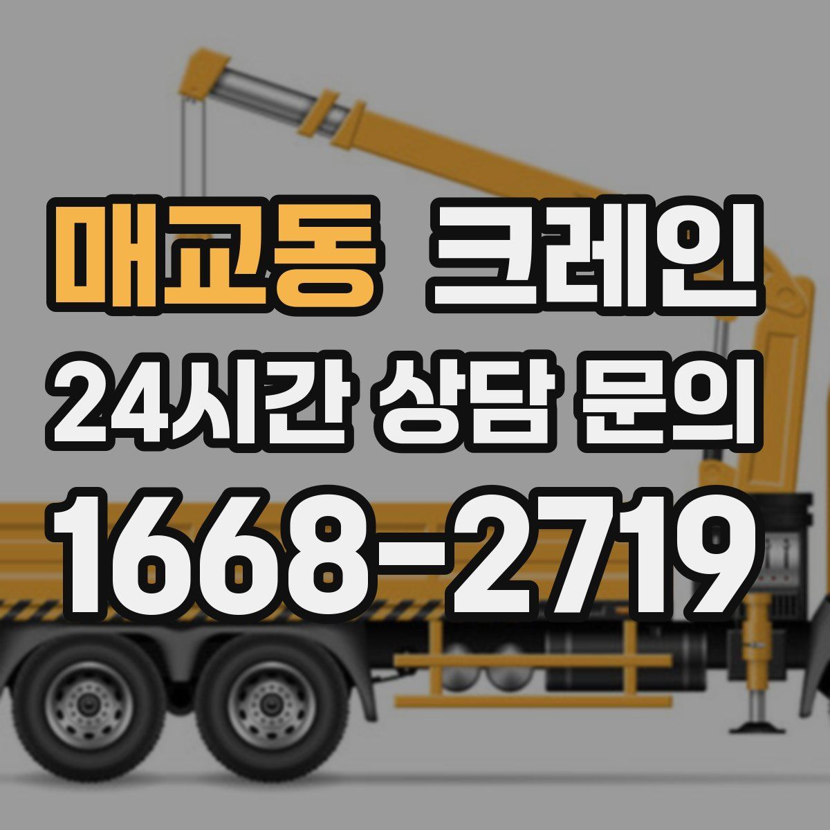 매교동 카고 크레인
