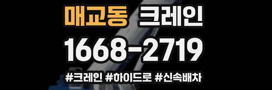 매교동 크레인 작업