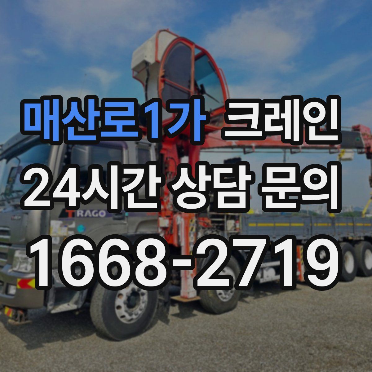 매산로1가 카고 크레인