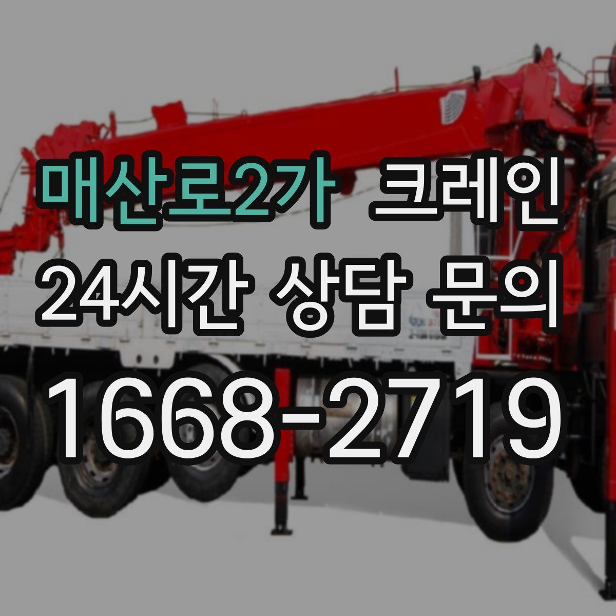 매산로2가 카고 크레인