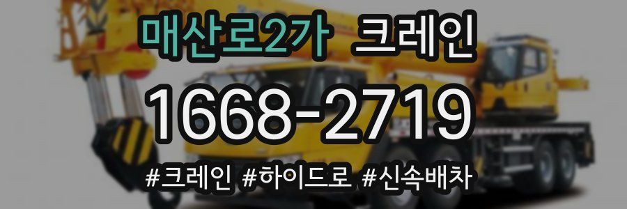 매산로2가 크레인 작업