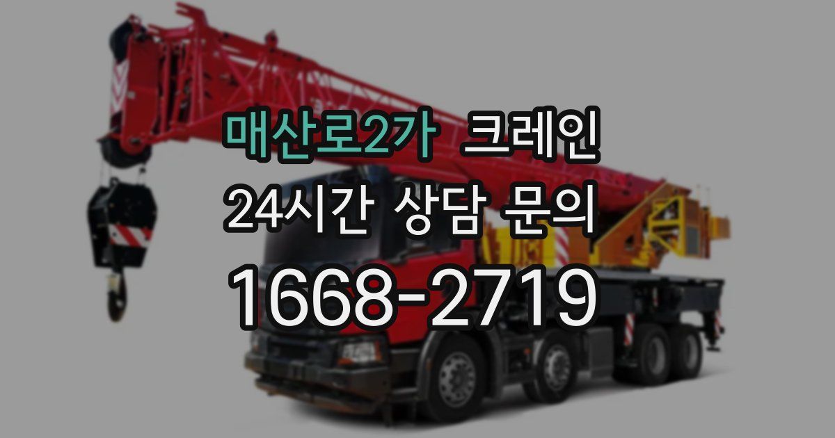 매산로2가 크레인
