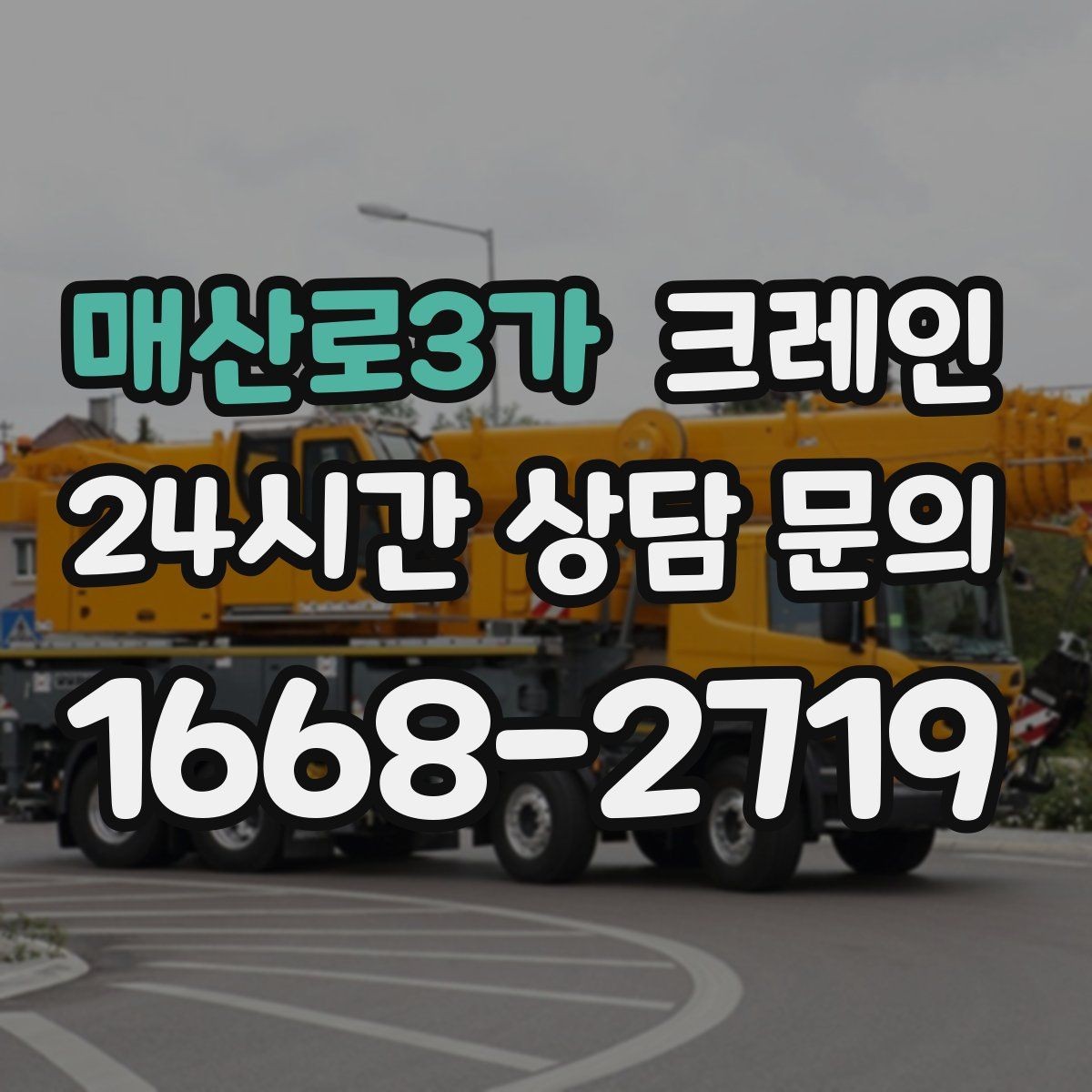 매산로3가 크레인 급한 작업일수록 안전 절차가 먼저