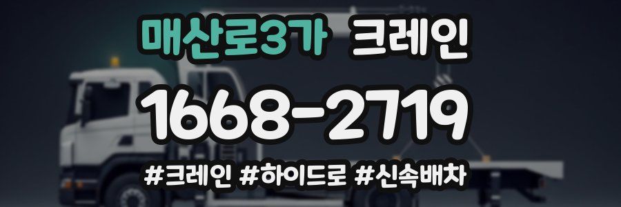매산로3가 크레인 작업
