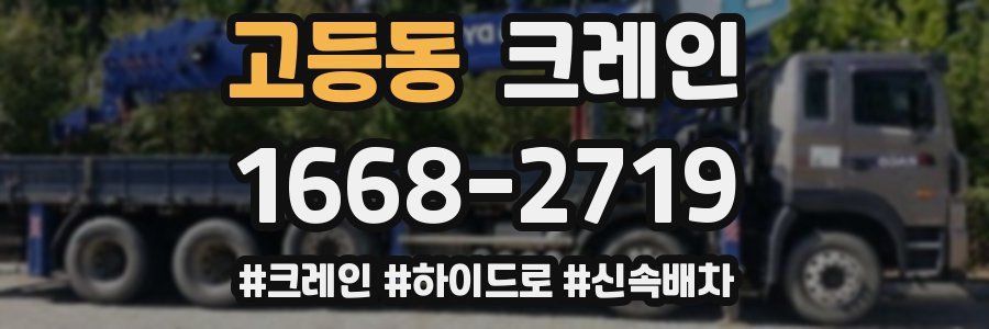 고등동 크레인 작업