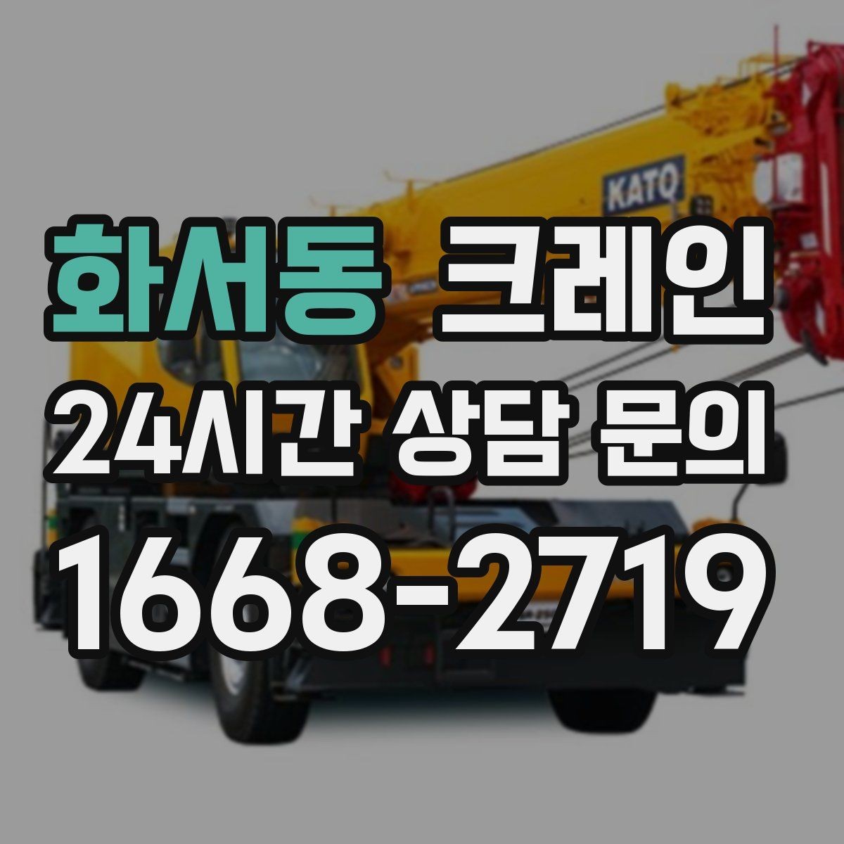 화서동 크레인 무게 중심이 애매한 장비 결속 팁