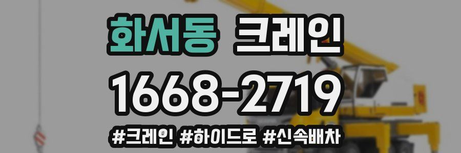 화서동 크레인 작업