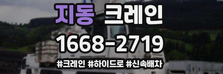 지동 크레인 작업