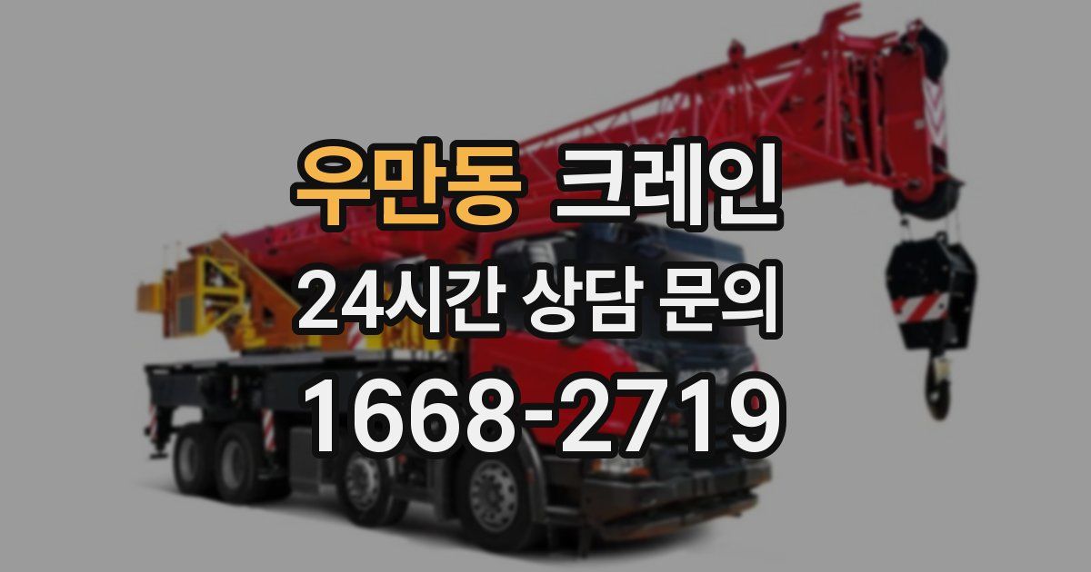 우만동 크레인