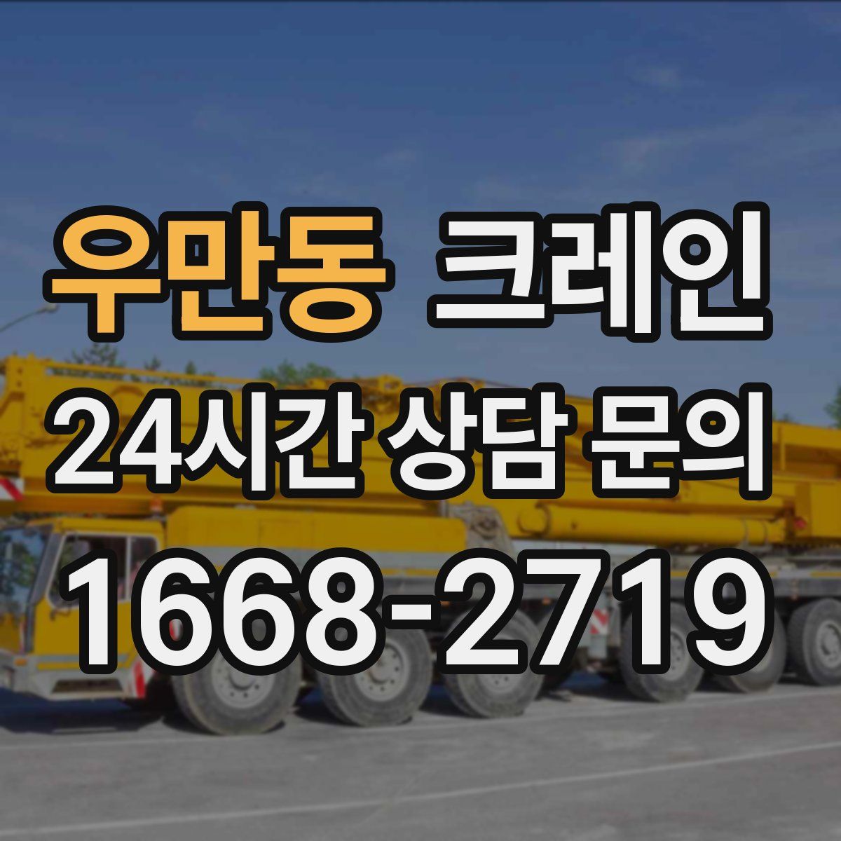 우만동 카고 크레인