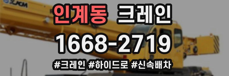 인계동 크레인 작업