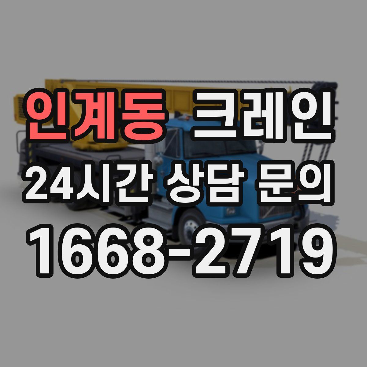 인계동 카고 크레인