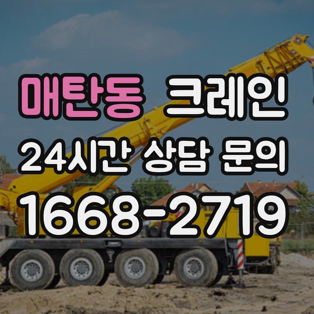 매탄동 크레인 철골 자재 상차 하차 진행 요령