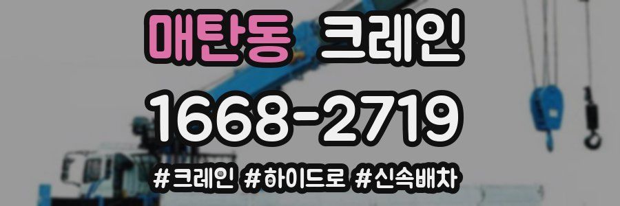 매탄동 크레인 작업